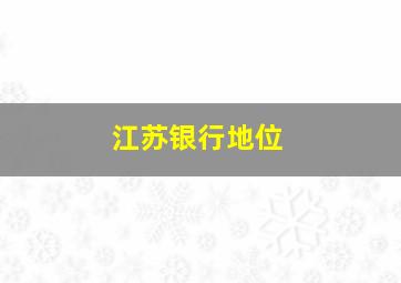 江苏银行地位