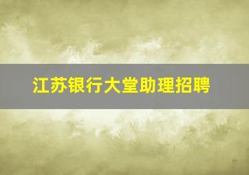 江苏银行大堂助理招聘