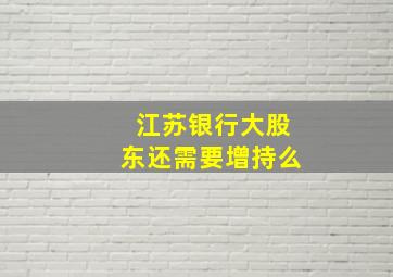 江苏银行大股东还需要增持么