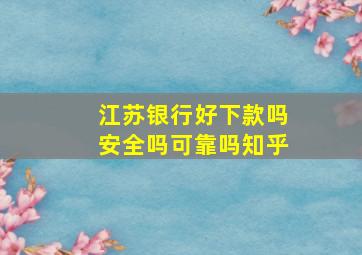 江苏银行好下款吗安全吗可靠吗知乎