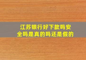 江苏银行好下款吗安全吗是真的吗还是假的