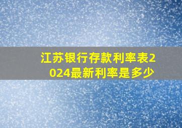 江苏银行存款利率表2024最新利率是多少