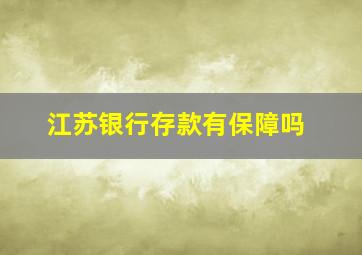 江苏银行存款有保障吗