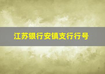 江苏银行安镇支行行号