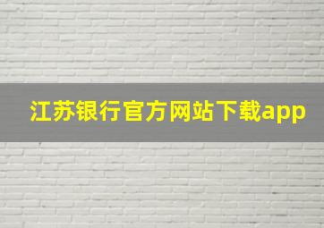 江苏银行官方网站下载app