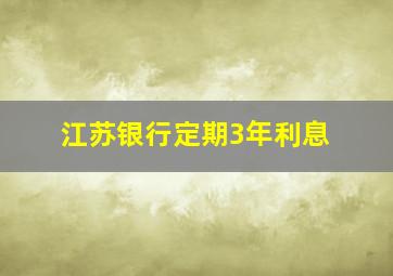 江苏银行定期3年利息