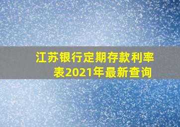 江苏银行定期存款利率表2021年最新查询