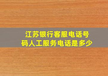 江苏银行客服电话号码人工服务电话是多少