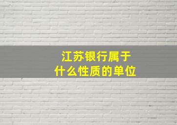 江苏银行属于什么性质的单位