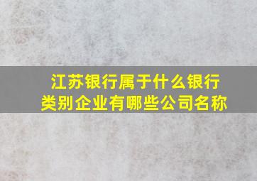 江苏银行属于什么银行类别企业有哪些公司名称