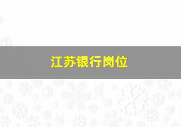 江苏银行岗位