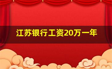 江苏银行工资20万一年