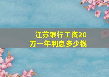 江苏银行工资20万一年利息多少钱