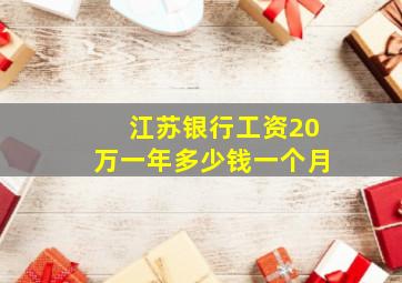 江苏银行工资20万一年多少钱一个月