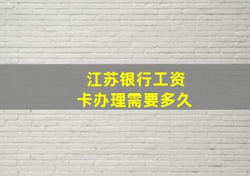 江苏银行工资卡办理需要多久