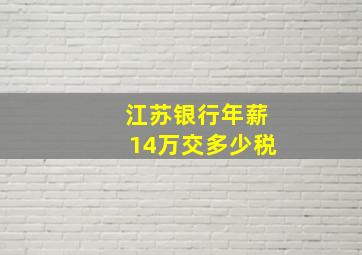 江苏银行年薪14万交多少税