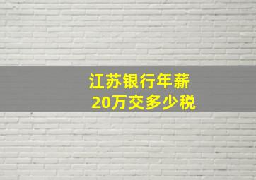 江苏银行年薪20万交多少税