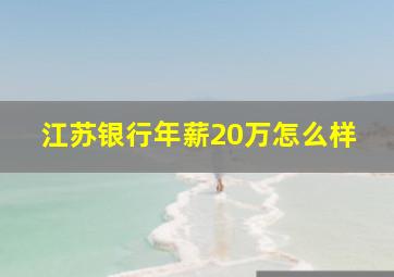 江苏银行年薪20万怎么样