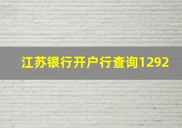 江苏银行开户行查询1292