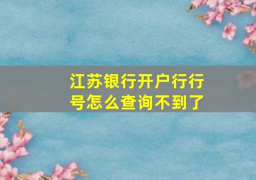 江苏银行开户行行号怎么查询不到了