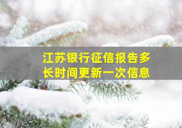 江苏银行征信报告多长时间更新一次信息