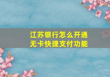 江苏银行怎么开通无卡快捷支付功能