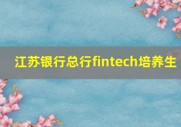 江苏银行总行fintech培养生