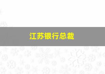 江苏银行总裁