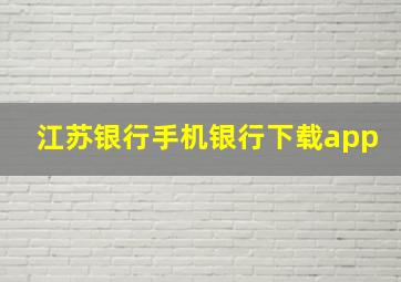 江苏银行手机银行下载app