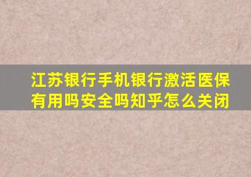 江苏银行手机银行激活医保有用吗安全吗知乎怎么关闭