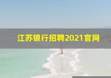 江苏银行招聘2021官网