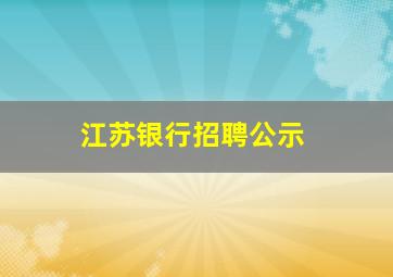 江苏银行招聘公示