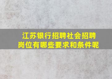 江苏银行招聘社会招聘岗位有哪些要求和条件呢