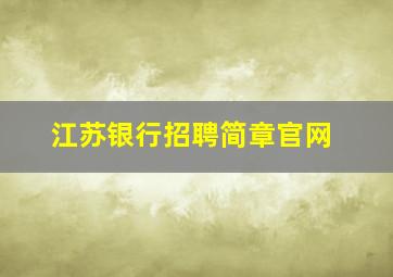 江苏银行招聘简章官网