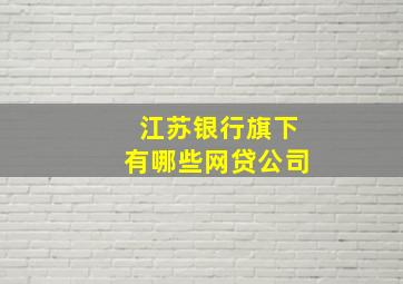 江苏银行旗下有哪些网贷公司