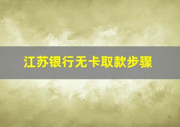 江苏银行无卡取款步骤