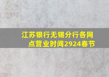 江苏银行无锡分行各网点营业时间2924春节