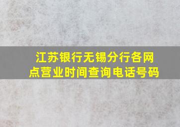 江苏银行无锡分行各网点营业时间查询电话号码