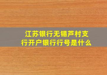 江苏银行无锡芦村支行开户银行行号是什么