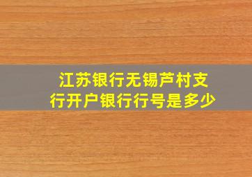 江苏银行无锡芦村支行开户银行行号是多少