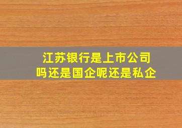 江苏银行是上市公司吗还是国企呢还是私企