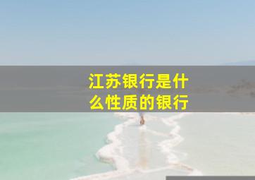 江苏银行是什么性质的银行