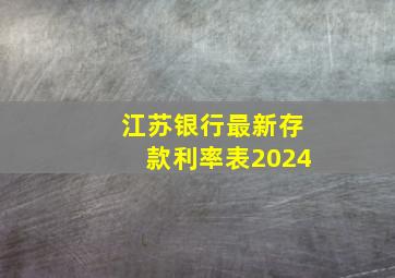 江苏银行最新存款利率表2024