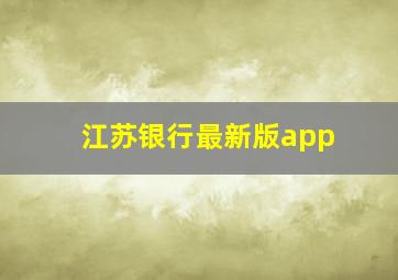 江苏银行最新版app