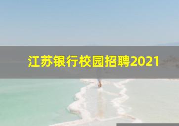 江苏银行校园招聘2021