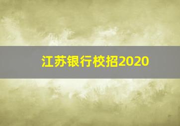 江苏银行校招2020