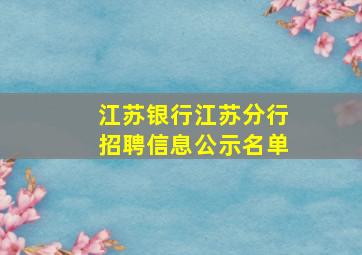 江苏银行江苏分行招聘信息公示名单