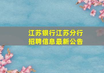 江苏银行江苏分行招聘信息最新公告