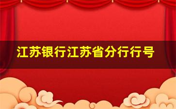 江苏银行江苏省分行行号