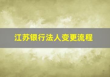 江苏银行法人变更流程